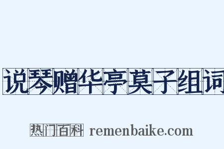 说琴赠华亭莫子组词是什么意思的图片